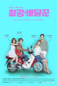 ดูซีรี่ย์ออนไลน์ Strongest Deliveryman (2017) ส่งรักให้ถึงใจเธอ