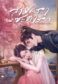 ดูซีรี่ย์ออนไลน์ฟรี The Deliberations of Love (2023) สามคราชะตารัก