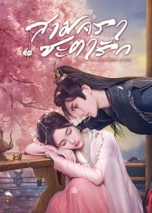 ดูซีรี่ย์ออนไลน์ The Deliberations of Love (2023) สามคราชะตารัก