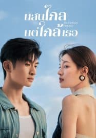 ดูซีรี่ย์ออนไลน์ฟรี The Furthest Distance (2023) แสนไกลแต่ใกล้เธอ