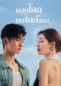ดูซีรี่ย์ออนไลน์ The Furthest Distance (2023) แสนไกลแต่ใกล้เธอ