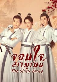ดูซีรี่ย์ออนไลน์ฟรี The Shiny Group (2023) จอมใจสราญรมย์