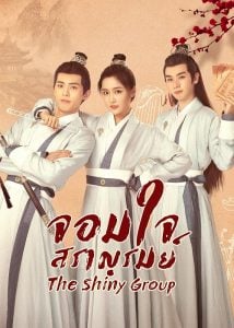 ดูซีรี่ย์ออนไลน์ The Shiny Group (2023) จอมใจสราญรมย์