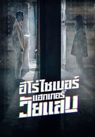 ดูซีรี่ย์ออนไลน์ฟรี Twenty Hacker (2021) ฮีโร่ไซเบอร์ แฮกเกอร์วัยแสบ
