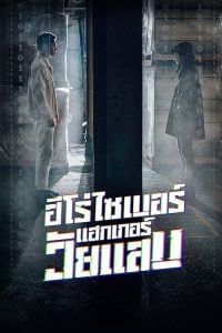 ดูซีรี่ย์ออนไลน์ Twenty Hacker (2021) ฮีโร่ไซเบอร์ แฮกเกอร์วัยแสบ