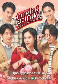 ดูซีรี่ย์ออนไลน์ฟรี Valentine’s Again (2023) มูไม่พัก วันรักวนลูป