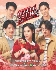 ดูซีรี่ย์ออนไลน์ Valentine’s Again (2023) มูไม่พัก วันรักวนลูป