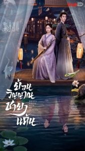 ดูซีรี่ย์ออนไลน์ What’s Wrong with My Princess (2023) ย้อนวิญญาณชายาแค้น