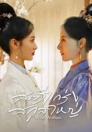 ดูซีรี่ย์ออนไลน์ฟรี Wise Woman (2023) สตรีแกร่งสกุลใหญ่