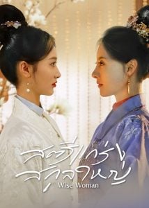 ดูซีรี่ย์ออนไลน์ Wise Woman (2023) สตรีแกร่งสกุลใหญ่