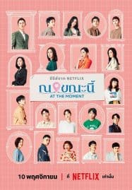 ดูซีรี่ย์ออนไลน์ฟรี At the Moment (2023) ณ ขณะนี้