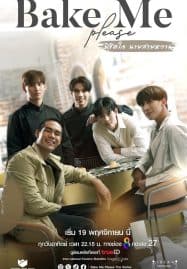 ดูซีรี่ย์ออนไลน์ฟรี Bake Me Please (2023) พิชิตใจนายสายหวาน