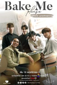 ดูซีรี่ย์ออนไลน์ Bake Me Please (2023) พิชิตใจนายสายหวาน
