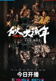 ดูซีรี่ย์ออนไลน์ฟรี Burning Years (2023) เมื่อเวลาเร็วดั่งฝัน