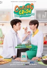 ดูซีรี่ย์ออนไลน์ฟรี Cooking Crush (2023) อาหารเป็นยังไงครับหมอ