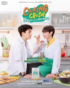 ดูซีรี่ย์ออนไลน์ Cooking Crush (2023) อาหารเป็นยังไงครับหมอ