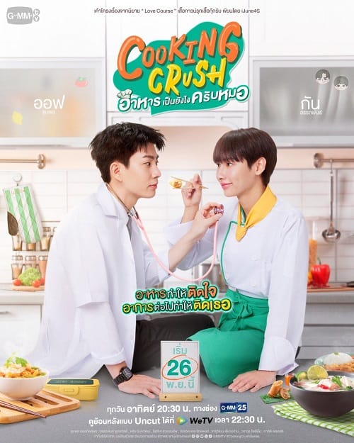 ดูหนังออนไลน์ฟรี Cooking Crush (2023) อาหารเป็นยังไงครับหมอ