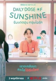 ดูซีรี่ย์ออนไลน์ฟรี Daily Dose of Sunshine (2023) รับแดดอุ่น กรุ่นไอรัก