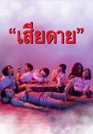 ดูซีรี่ย์ออนไลน์ฟรี Daughters (2020) เสียดาย