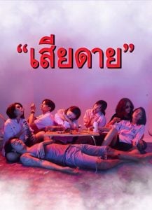 ดูซีรี่ย์ออนไลน์ Daughters (2020) เสียดาย