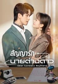 ดูซีรี่ย์ออนไลน์ฟรี Dear Contract Boyfriend (2023) สัญญารักนายต่างดาว