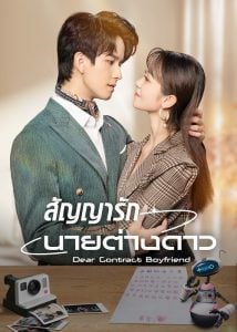 ดูซีรี่ย์ออนไลน์ Dear Contract Boyfriend (2023) สัญญารักนายต่างดาว