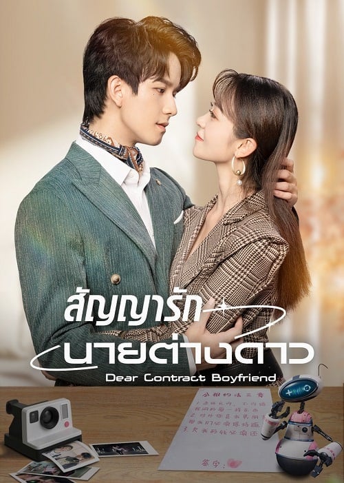 ดูหนังออนไลน์ฟรี Dear Contract Boyfriend (2023) สัญญารักนายต่างดาว