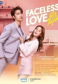 ดูซีรี่ย์ออนไลน์ฟรี Faceless Love (2023) รักไม่รู้หน้า