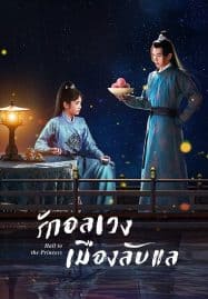ดูซีรี่ย์ออนไลน์ฟรี Hail to the Princess (2023) รักอลเวงเมืองลับแล