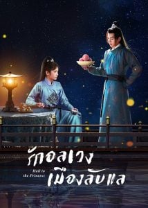 ดูซีรี่ย์ออนไลน์ Hail to the Princess (2023) รักอลเวงเมืองลับแล
