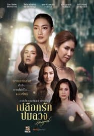 ดูซีรี่ย์ออนไลน์ฟรี Hang Out (2023) เปลือกรักปมลวง