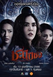 ดูซีรี่ย์ออนไลน์ฟรี Happy Bad Year (2023) ชะนีปีชง