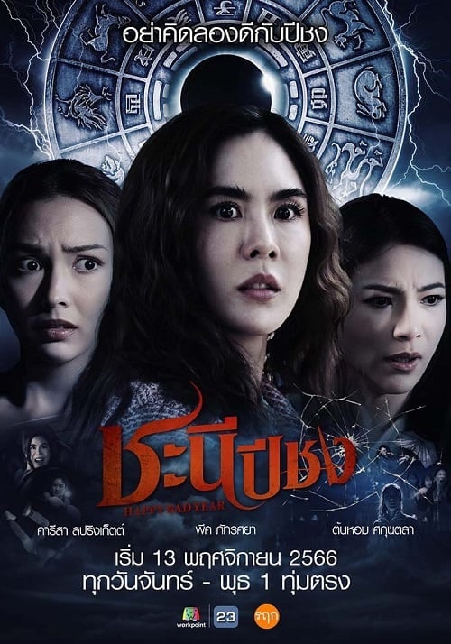 ดูหนังออนไลน์ฟรี Happy Bad Year (2023) ชะนีปีชง