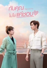 ดูซีรี่ย์ออนไลน์ฟรี I May Love You (2023) กับคุณไม่ใช่แค่ชอบ