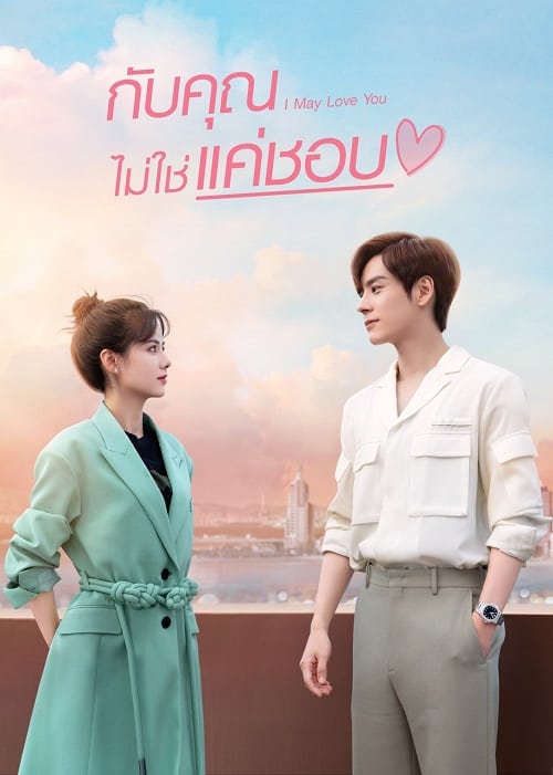 ดูหนังออนไลน์ฟรี I May Love You (2023) กับคุณไม่ใช่แค่ชอบ