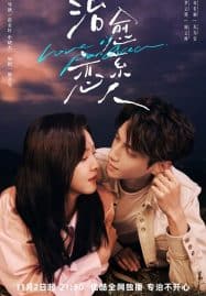 ดูซีรี่ย์ออนไลน์ฟรี Love Is Panacea (2023) ให้รักเยียวยากัน