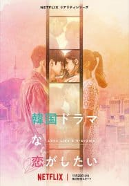 ดูซีรี่ย์ออนไลน์ฟรี Love Like a K-Drama (2023) เลิฟ ไลค์ อะ เคดราม่า
