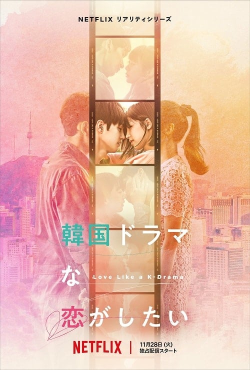ดูหนังออนไลน์ฟรี Love Like a K-Drama (2023) เลิฟ ไลค์ อะ เคดราม่า