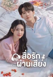 ดูซีรี่ย์ออนไลน์ฟรี Love Me Love My Voice (2023) สื่อรักผ่านเสียง