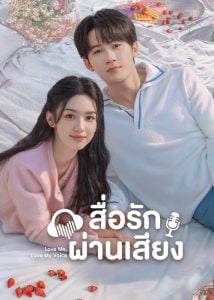 ดูซีรี่ย์ออนไลน์ Love Me Love My Voice (2023) สื่อรักผ่านเสียง