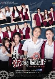 ดูซีรี่ย์ออนไลน์ฟรี Love Senior (2023) พี่ว้ากคะ รักหนูได้มั้ย