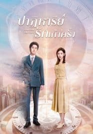 ดูซีรี่ย์ออนไลน์ฟรี Nine Times Time Travel (2023) ปาฏิหาริย์รักเก้าครั้ง
