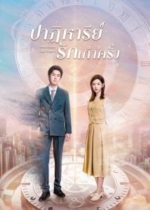 ดูซีรี่ย์ออนไลน์ Nine Times Time Travel (2023) ปาฏิหาริย์รักเก้าครั้ง