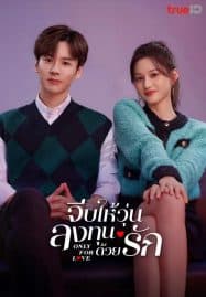 ดูซีรี่ย์ออนไลน์ฟรี Only for Love (2023) จีบให้วุ่นลงทุนด้วยรัก