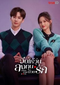 ดูซีรี่ย์ออนไลน์ Only for Love (2023) จีบให้วุ่นลงทุนด้วยรัก