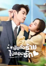 ดูซีรี่ย์ออนไลน์ฟรี Please Fall in Love (2023) ยัยตัวร้ายไม่ยอมรัก
