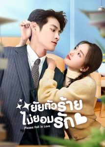ดูซีรี่ย์ออนไลน์ Please Fall in Love (2023) ยัยตัวร้ายไม่ยอมรัก