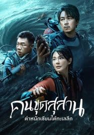 ดูซีรี่ย์ออนไลน์ฟรี South Sea Tomb (2023) คนขุดสุสาน ตำหนักเซียนใต้ทะเลลึก