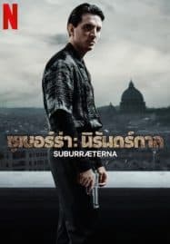ดูซีรี่ย์ออนไลน์ฟรี Suburraeterna (2023) ซูเบอร์ร่า: นิรันดร์กาล
