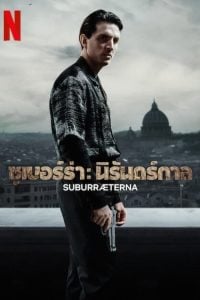 ดูซีรี่ย์ออนไลน์ Suburraeterna (2023) ซูเบอร์ร่า: นิรันดร์กาล